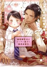 【中古】 溺愛御曹司はツンケン部下に熱烈求愛中 b−BOY　C　DX／八千代ハル(著者)のサムネイル