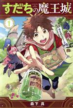 【中古】 すだちの魔王城(1) マガジンKC／森下真(著者)