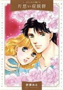 【中古】 片思い症候群 ハーレクインCパール/折原みと(著者),サラ・モーガン(原作)