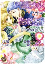 【中古】 お転婆令嬢ですが花嫁教育始めました 軍人貴公子の不器用な溺愛 乙女ドルチェC／片喰(著者),水瀬もも(原作)