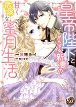 【中古】 皇帝陛下とがんばる新妻の甘く危険な蜜月生活 乙女ドルチェC／一城咲ルイ(著者),熊野まゆ(原作)