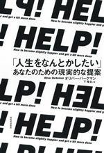 【中古】 HELP！　「人生をなんとかしたい」あなたのための現実的な提案／オリバー・バークマン(著者),下隆全(訳者)