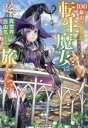 【中古】 100年引きこもった転生魔女は異世界を自由気ままに旅したい グラストノベルス/ラチム(著者),弥南せいら(イラスト)