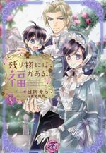 【中古】 残り物には福がある。(5) フェアリーキス／日向そら(著者),椎名咲月(イラスト)