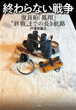 【中古】 終わらない戦争　復員船「鳳翔」”終戦”までの長き航路／戸津井康之(著者)