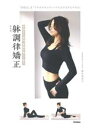 【中古】 神経から筋肉、骨格が美しく整う 躰調律矯正 “神経はじき”で、ゆがみをリセットすればするするやせる 美人力PLUS/藤井菜保子(著者)