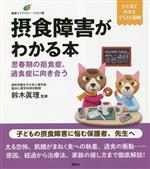 【中古】 摂食障害がわかる本　思春期の拒食症、過食症に向き合う 健康ライブラリー　イラスト版／鈴木眞理(監修)のサムネイル
