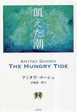 【中古】 飢えた潮／アミタヴ・ゴーシュ(著者),岩堀兼一郎(訳者)