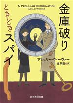  金庫破りときどきスパイ 創元推理文庫／アシュリー・ウィーヴァー(著者),辻早苗(訳者)