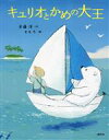 【中古】 キュリオとかめの大王 わくわくライブラリー／斉藤洋(著者),ももろ(絵)