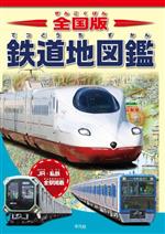 【中古】 鉄道地図鑑　全国版 JR・私鉄全駅掲載／地理情報開発(編者)