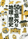【中古】 日本−東京 50の意外な地理・歴史 大人になっても困らない/吹浦忠正(著者),本田しずまる(絵)