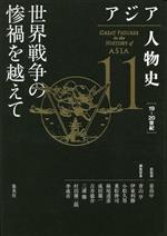 【中古】 アジア人物史(11) 世界戦争の惨禍を越えて　19～20世紀／青山亨(編者),伊東利勝(編者),小松久男(編者),重松伸司(編者),妹尾達彦(編者),成田龍一(編者),古井龍介(編者),三浦徹(編者),村田雄二郎(編者),李成市(編者),姜尚中(監修),荒木飛呂彦