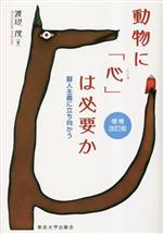 Zoology - 【中古】 動物に「心」は必要か　増補改訂版 擬人主義に立ち向かう／渡辺茂(著者)