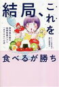 【中古】 結局、これを食べるが勝ち 国内最大級の食事管理アプリ「あすけん」公式/道江美貴子(著者)