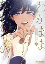 【中古】 わがまま王子とないしょの、(下) b−BOY　C　DX／文川じみ(著者)