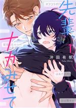 心交社 ショコラコミックス - 【中古】 先輩、ナカみせて(1) b−BOY　C　DX／沖田有帆(著者)