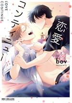 【中古】 恋愛コンティニュー b−BOY　C　DX／bov(著者)