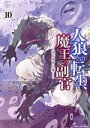 【中古】 人狼への転生、魔王の副官 はじまりの章(10) アース・スターC/瑚澄遊智(著者),漂月(原作),西E田(原作)