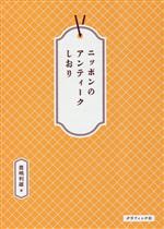 【中古】 ニッポンのアンティークしおり／豊嶋利雄(著者)