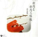 【中古】 新内と新内三味線 決定版/(趣味/教養),鶴賀須磨之助