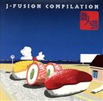 【中古】 職人芸 J・フュージョン コンピレーション/(オムニバス),今剛,松原正樹,鳥山雄司,CASIOPEA,NOBU CAINE,PARACHUTE,佐藤準