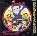 【中古】 忍者ハットリくん 全曲集/(アニメーション),堀絢子,大杉久美子,三田ゆう子,緒方賢一,こおろぎ’73,肝付兼太,山田栄子