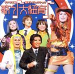 【中古】 サクラ大戦 紐育レビュウショウ 歌う♪大紐育♪/(アニメーション),小林沙苗(ジェミニ・サンライズ),皆川純子(サジータ・ワインバーグ),齋藤彩夏(リカリッタ・アリエス),松谷彼哉(ダイアナ・カプリス),園崎未恵(九条昴),菅沼久義(