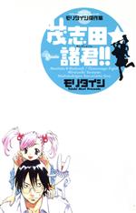 【中古】 モリタイシ傑作集　茂志田諸君！！ サンデーC／モリタイシ(著者)