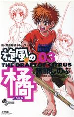 【中古】 旋風（かぜ）の橘(3) サンデーC／猪熊しのぶ(著者)