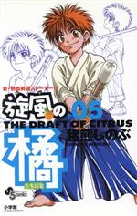 Boys - 【中古】 旋風（かぜ）の橘(5) サンデーC／猪熊しのぶ(著者)