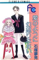 【中古】 愛のように幻想りなさい(4) フラワーC／石塚夢見(著者)