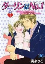 【中古】 ダーリンはNo．1(1) ジュディーC／湊よりこ(著者)