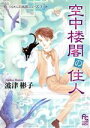 【中古】 空中楼閣の住人 フラワーCスペシャル/波津彬子(著者)
