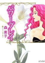 【中古】 パワー・プレイ フラワーCSPミラ／森素子(著者)