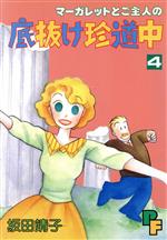 【中古】 マーガレットとご主人の底抜け珍道中(4) プチフラワーC／坂田靖子(著者)