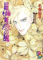 【中古】 縦横無尽の風 プチフラワーC／名香智子(著者)