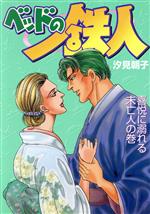 【中古】 ベッドの鉄人 喜悦に溺れる未亡人の巻 エメラルドC/汐見朝子(著者)