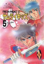 サムライキッズ 第5巻