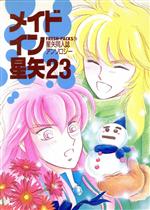 メイドイン星矢 第23巻