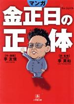 【中古】 マンガ金正日の正体(文庫版) 小学館文庫/李友情(著者),李英和(訳者)