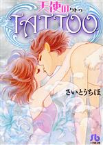 小学馆科洛科洛文库 - 【中古】 天使のTATTOO（文庫版） 小学館文庫／さいとうちほ(著者)