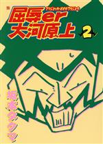 【中古】 屈辱er大河原上（三才コミックス）(2)／坂本タクマ(著者)