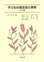 【中古】 子どもの食生活と保育　小児栄養／上田玲子(著者)