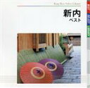 【中古】 新内 ベスト/(伝統音楽),新内志賀大掾(浄瑠璃),新内志賀次(浄瑠璃),新内勝一朗(三味線),新内仲三郎(上調子)