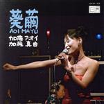 【中古】 葵繭－AOIMAYU／加藤アオイ＆加藤真由