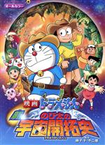 【中古】 映画ドラえもん　新・のび太の宇宙開拓史 てんとう虫Cアニメ版／藤子・F・不二雄(著者)