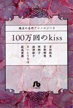 【中古】 珠玉の名作アンソロジー　100万回のkiss（文庫版）(3) 小学館文庫／アンソロジー(著者)