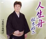 柾木祐二販売会社/発売会社：徳間ジャパンコミュニケーションズ発売年月日：2012/02/08JAN：4988008081343デビュー30周年（2012年時）を迎えるにあたり、芸名を“柾木裕次”から“柾木祐二”にかえ、意気込みも新たにリリースするシングル。タイトル曲「人生舟」は、デビュー以来の恩師、作曲家・四方章人の作品。　（C）RS