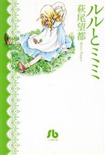 【中古】 ルルとミミ（文庫版） 小学館文庫／萩尾望都(著者)